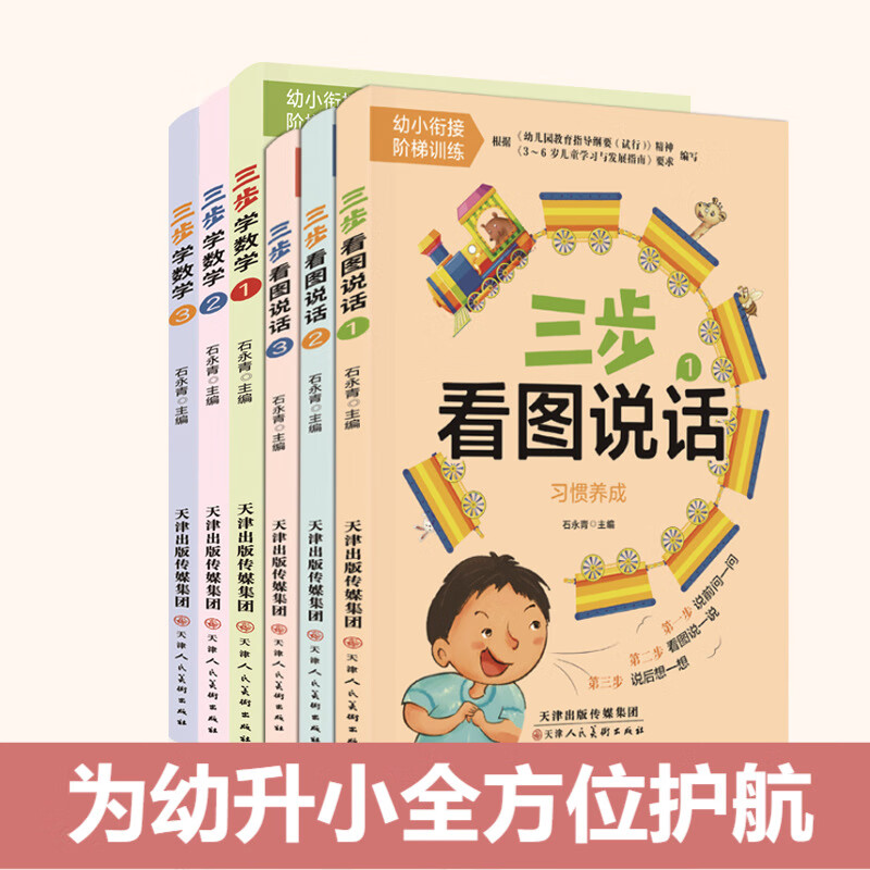 幼小衔接－三步看图说话（3本一套）三步训练法教会孩子看图写话 三步学数学