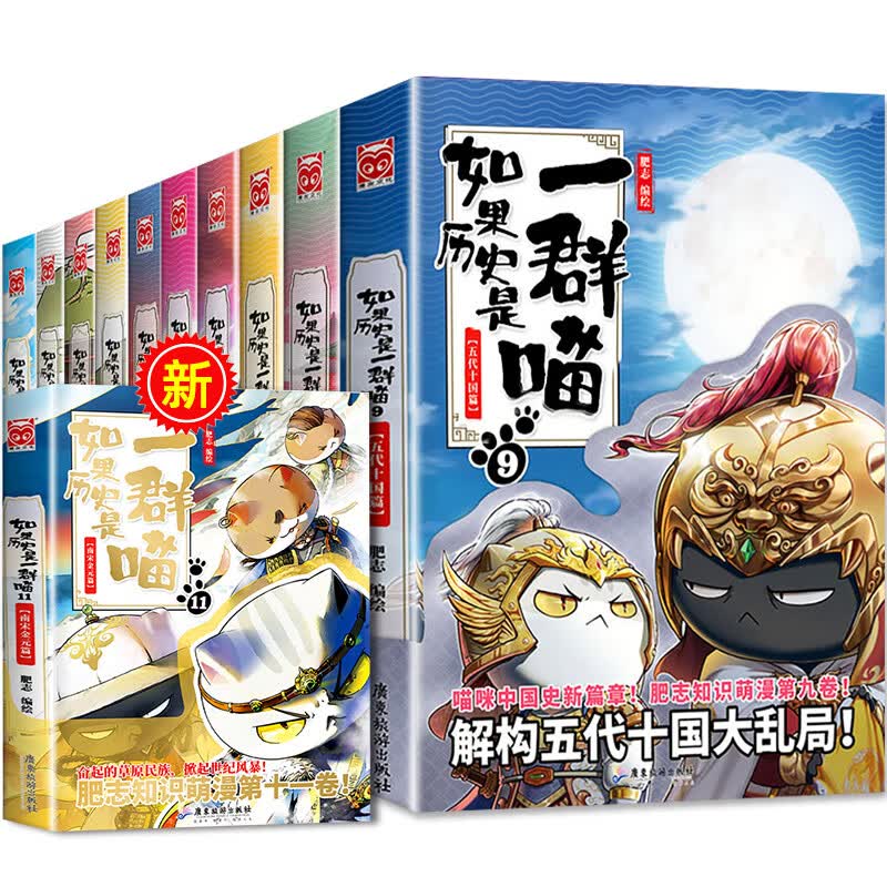 【】如果历史是一群喵全套11册正版肥志著1-11册小学生漫画书适合儿童看的历史故事书全集书籍假如历史是一只猫的书8 9 10册12 全套11册如果历史是一群喵