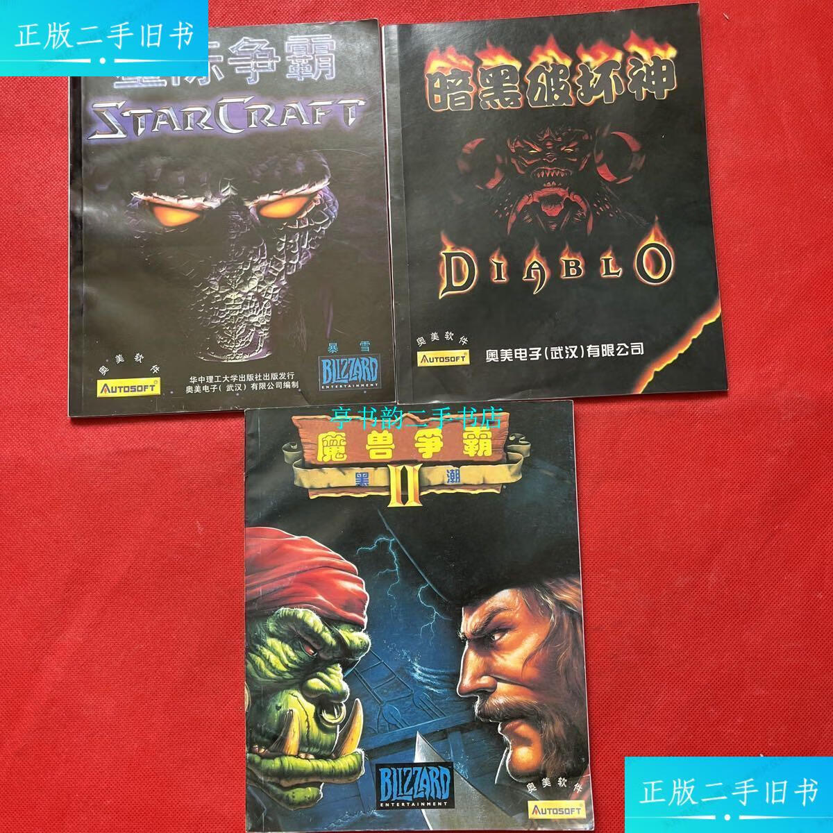 【二手9成新】暗黑破坏神 星际争霸 魔兽争霸2 黑潮游戏手册(三本合售