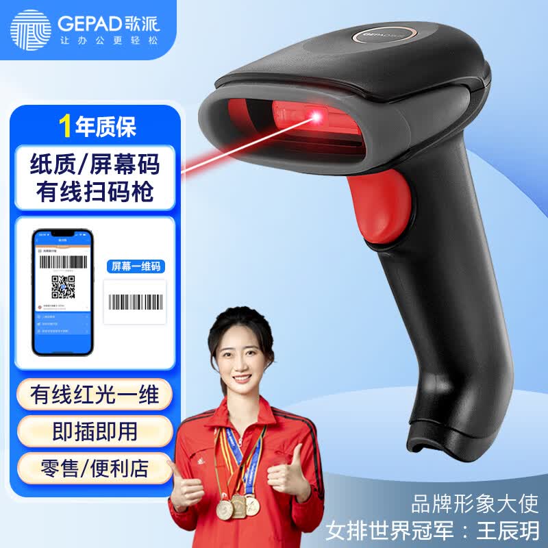歌派（GEPAD）有线一维高速扫描枪 移动支付微信收款 商超快递扫码枪怎么样,好用不?