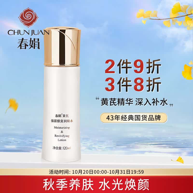 春娟黄芪保湿修复润肤水120ml(爽肤水 补水保湿 紧致毛孔 改善干燥怎么看?
