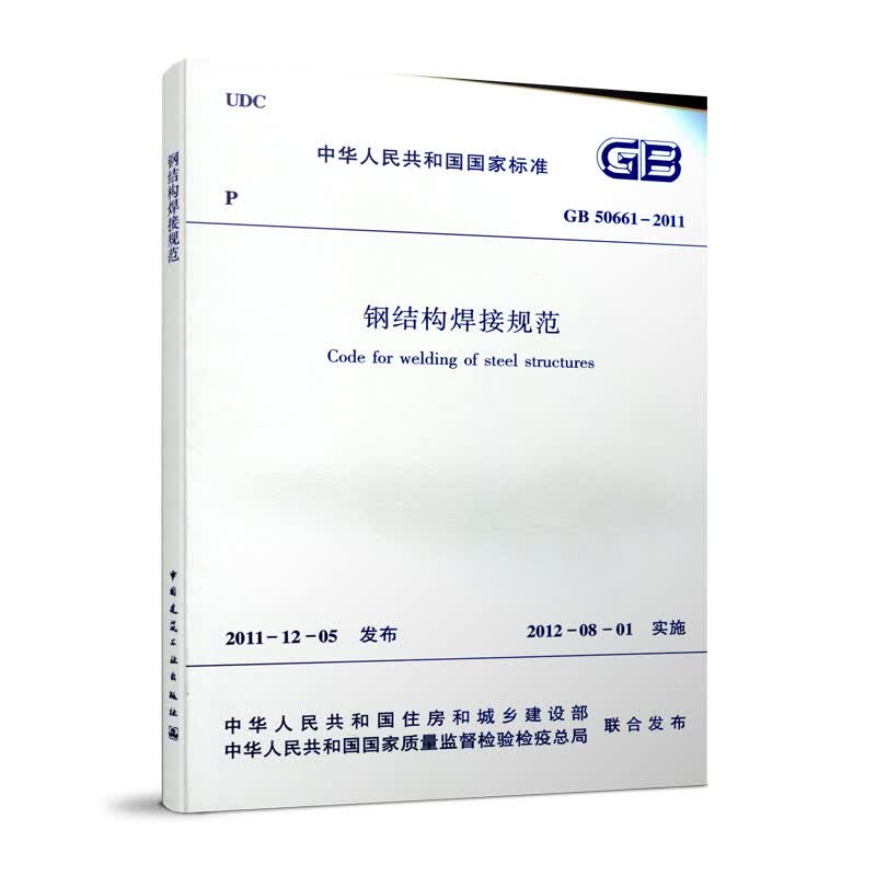 现货正版规范GB50661-2011 钢结构焊接规范 中国建筑工业出版社