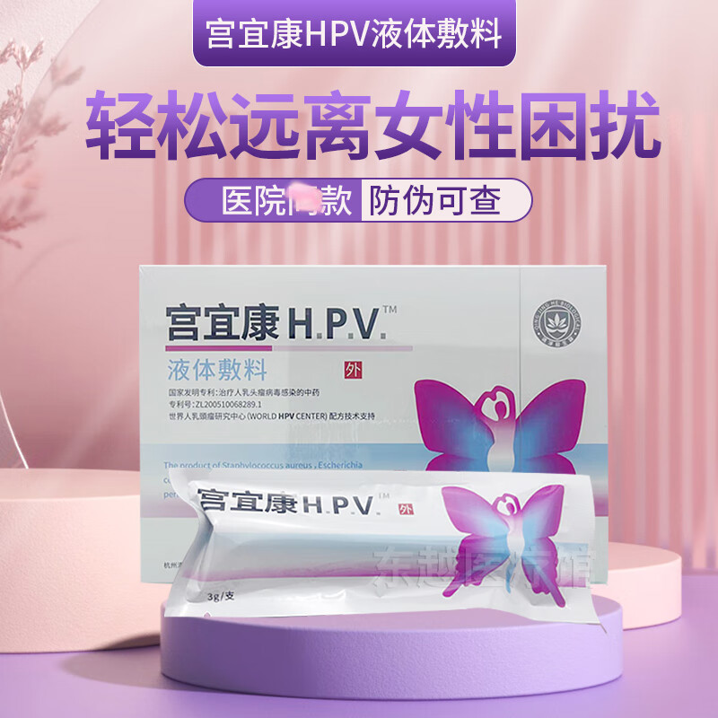 优品宫宜康hpv液体敷料凝胶款証品高危低危转阴hm 危转阴hm