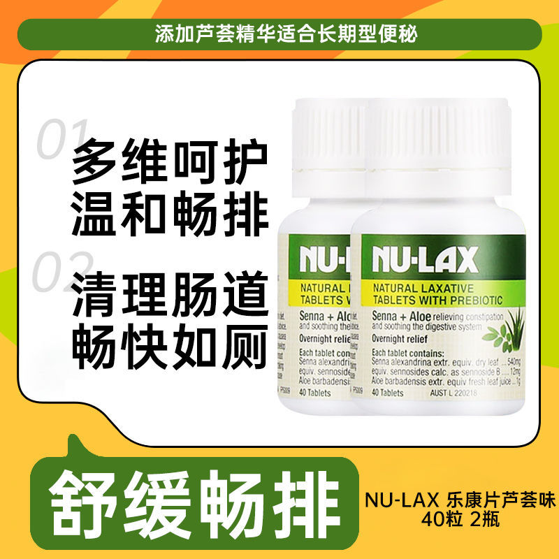 红允 澳洲nu-lax乐康片40粒果蔬纤维片nu-lax乐康膏原味西梅加强版