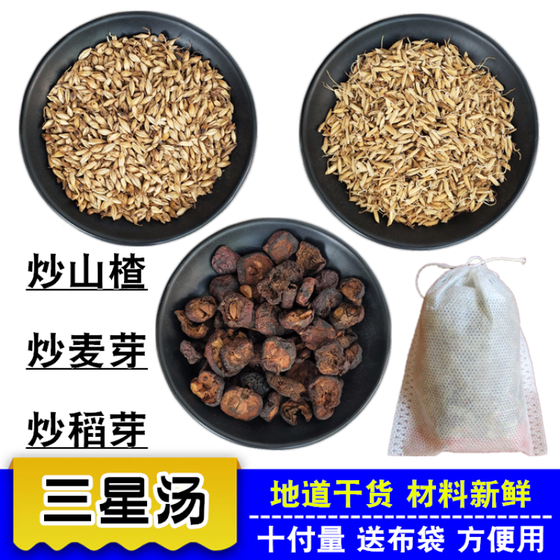 三星汤 炒麦芽 炒谷芽稻芽 炒山楂 茶汤小儿积食另售木棉花四星汤
