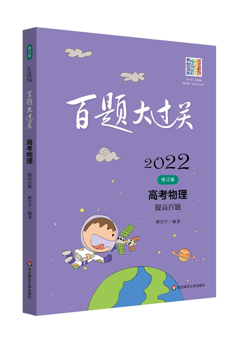 2022百题大过关.高考物理：提高百题（修订版）