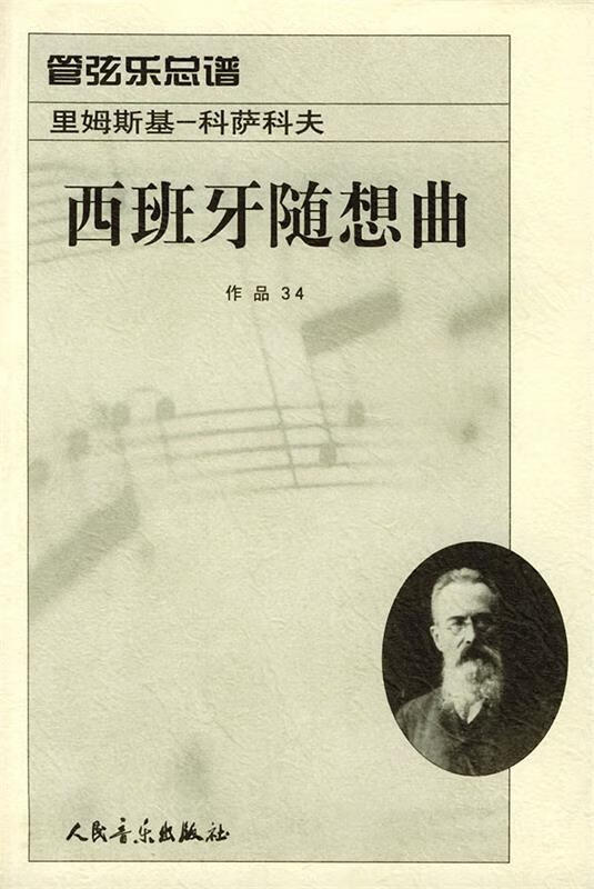 西班牙随想曲 作品34:管弦乐总谱
