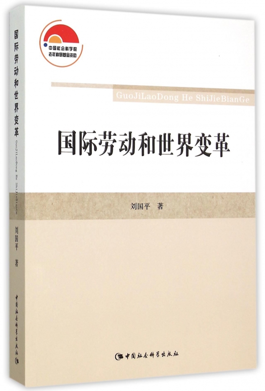 国际劳动和世界变革
