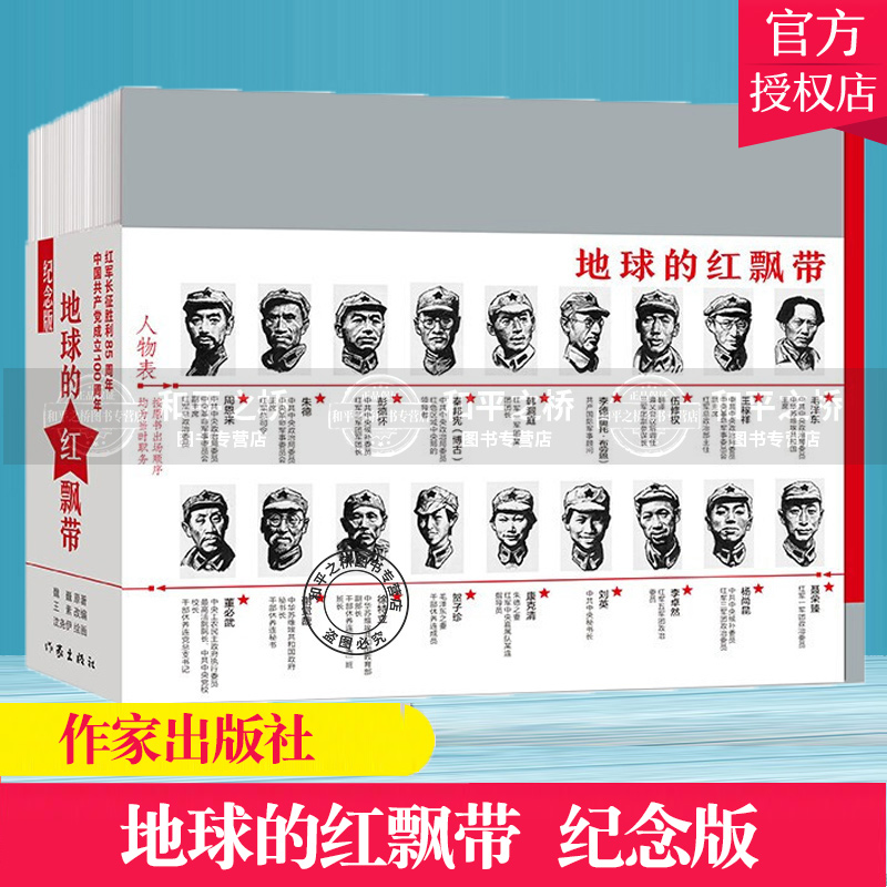 长征连环画 地球的红飘带 (纪念版) 长征壮丽史诗中国连环画发展史上的鸿篇巨制和扛鼎力作 作家出版社