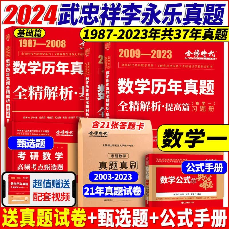 【李永乐武忠祥考研数学真题】2024李永乐考研数学历年真题全精解析基础篇1987-2008年真题 强化篇2009-2023年真题 数学一数学二数学三 自选 李永乐考研数学一历年真题1987-2023年