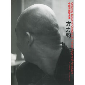 中国油画家全集:方力钧【,放心购买】