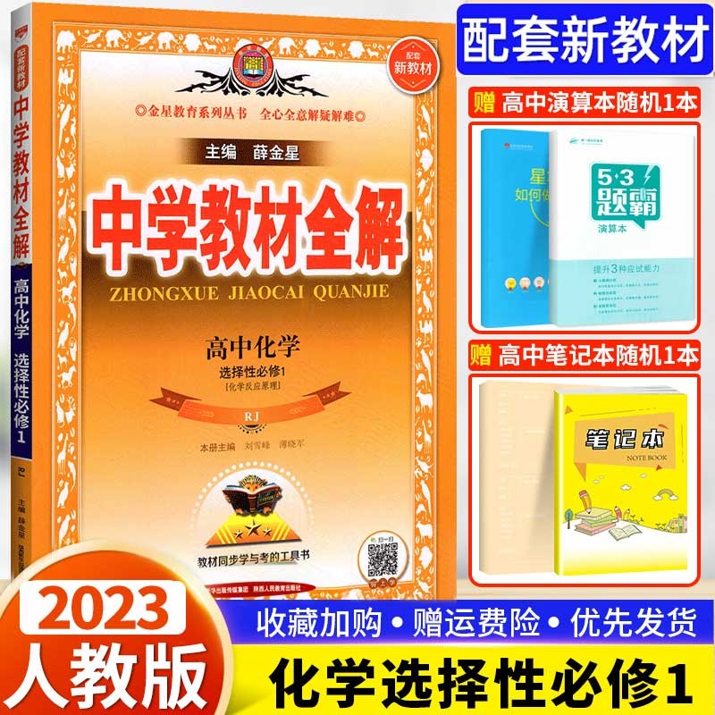 【高二上册新教材】2024版中学教材全解语文数学英语物理化学生物政治历史地理选择性必修一二选修第一册选择性必修1选修二 化学选择性必修一 人教版