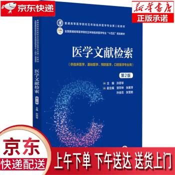 【全新正版送货上门】医学文献检索（第2版）（普通高等医学院校五年制临床医学专业第二轮教材） 孙思琴 中国医药科技出版社