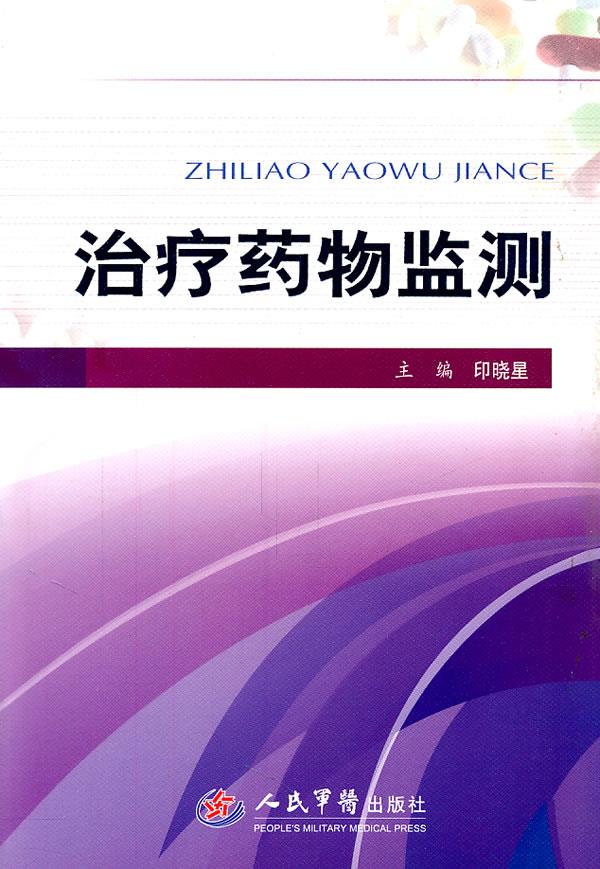 治疗药物监测 印晓星 人民军医出版社