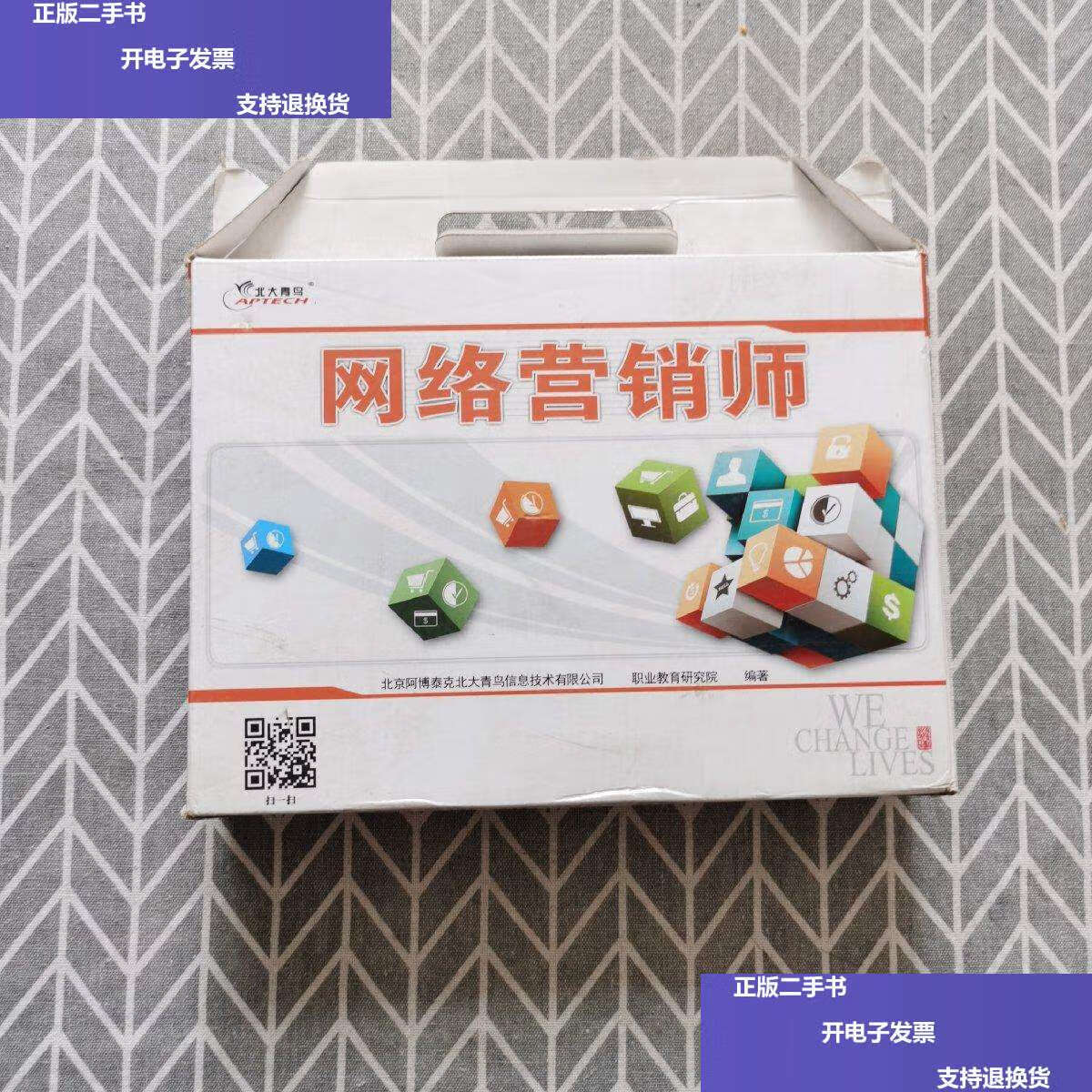【二手9成新】网络营销师【百度推广实战,电商运营推广实战,互动营销