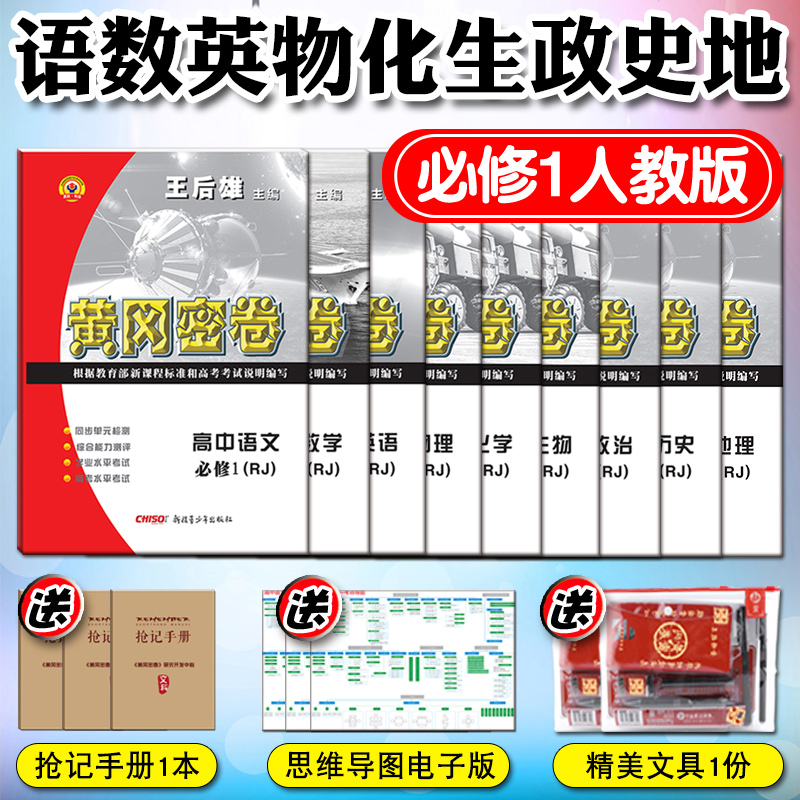 王后雄高一辅导书2021黄冈密卷高中必修一全套试卷人教版语文数学英语