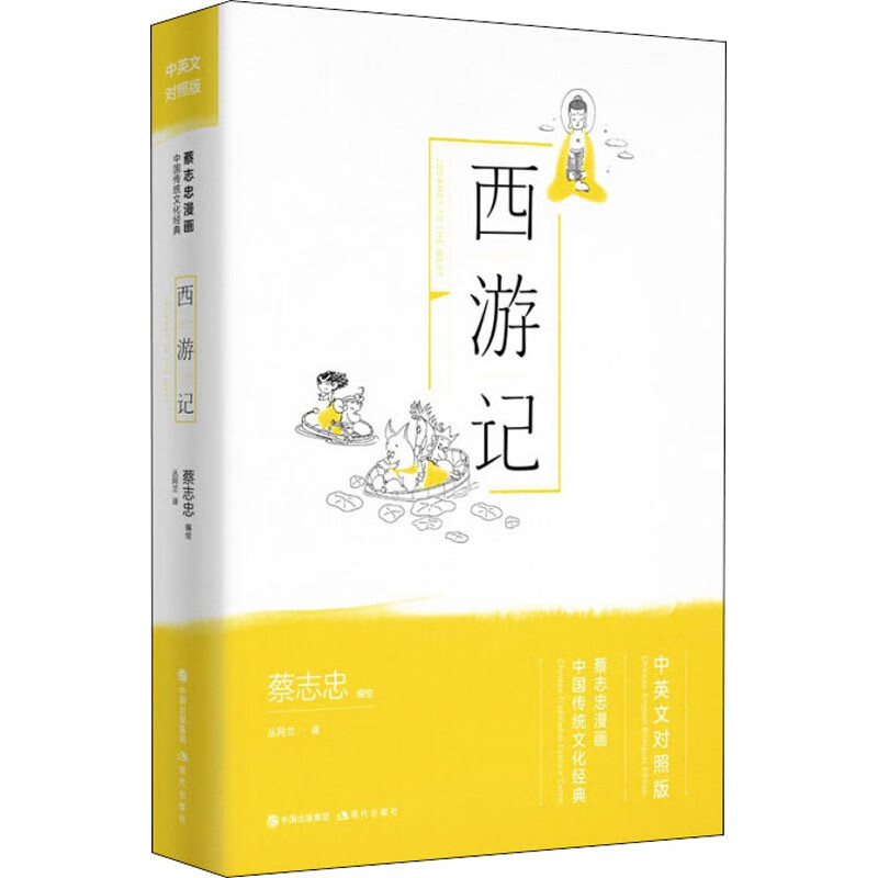 西游记 9787514377712 现代出版社 全新正版