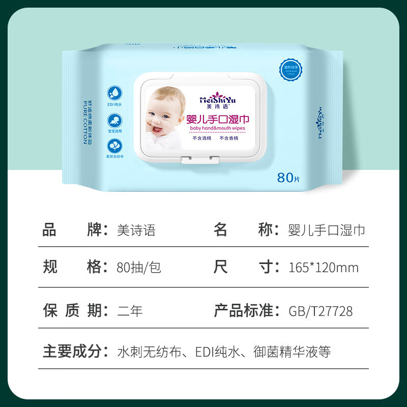 美诗语婴儿手口专用湿巾80抽大包湿纸巾新生儿用品小包湿巾纸 婴儿手口湿巾 80抽*1包