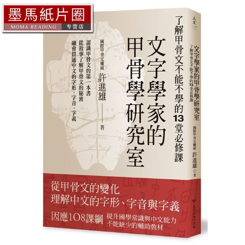 预售 许进雄文字学家的甲骨学研究室：了解甲骨文不能不学的13堂必修课台湾商务 原版进口书 人文史地使用感如何?