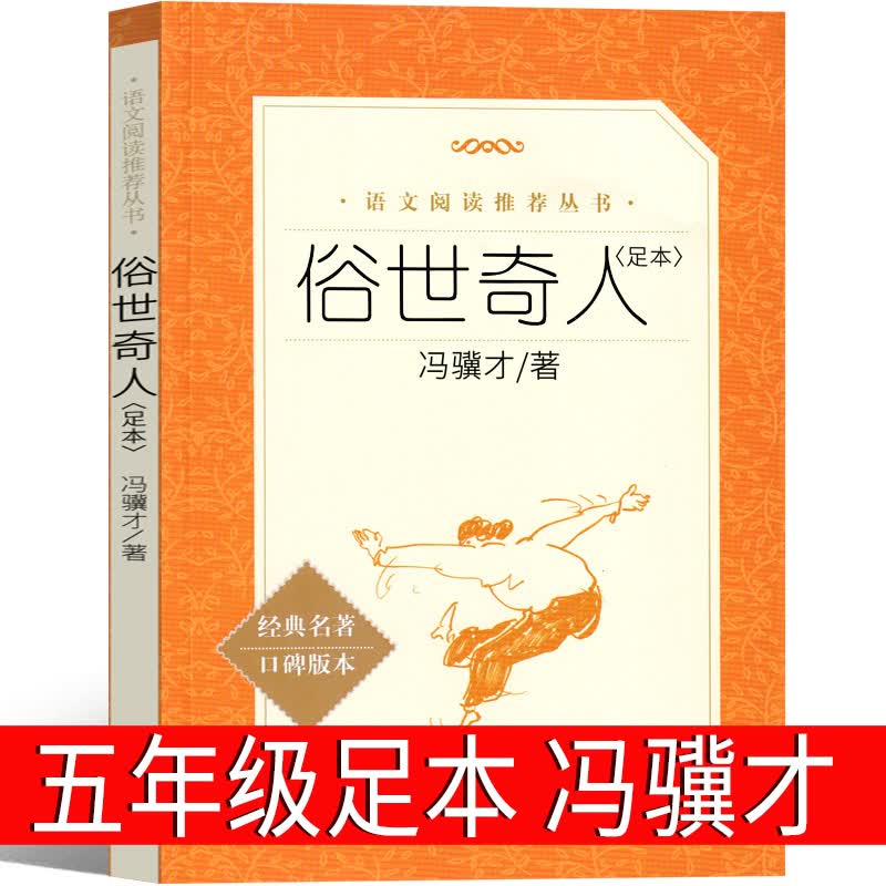俗世奇人五年级必读冯骥才正版原著全本足本小学生教育冯骥才的书学生版原版小说全集青少年版六年级课外书初中生人民文学出版社