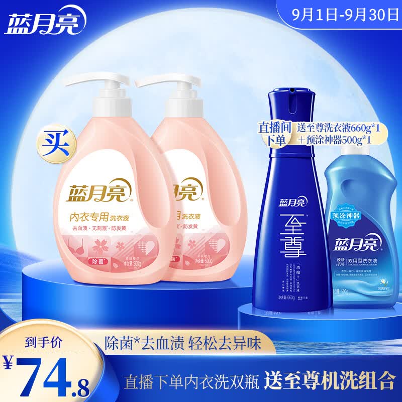 蓝月亮 男女士内衣裤专用洗衣液500g*2瓶  专业去血渍 除菌>99%属于什么档次？