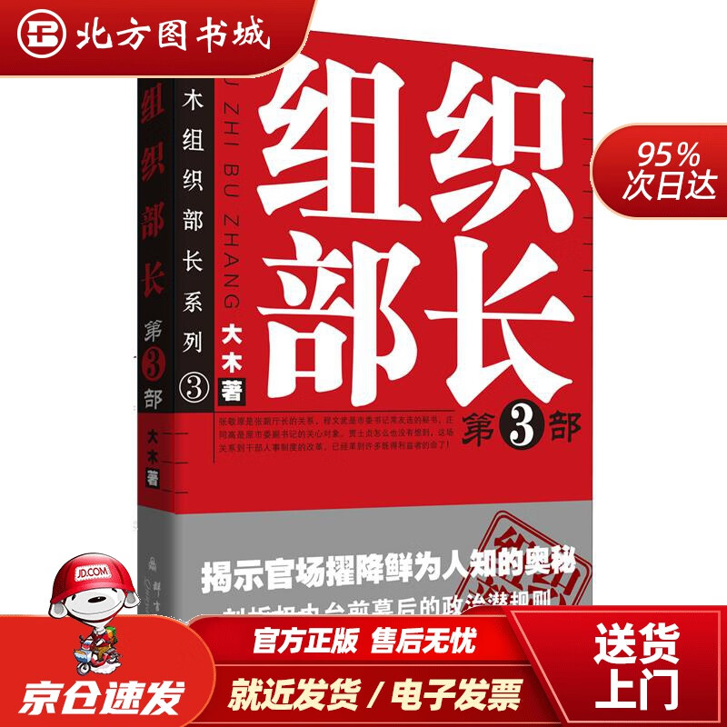【正版现货】组织部长3大木群言出版社 北方图书城