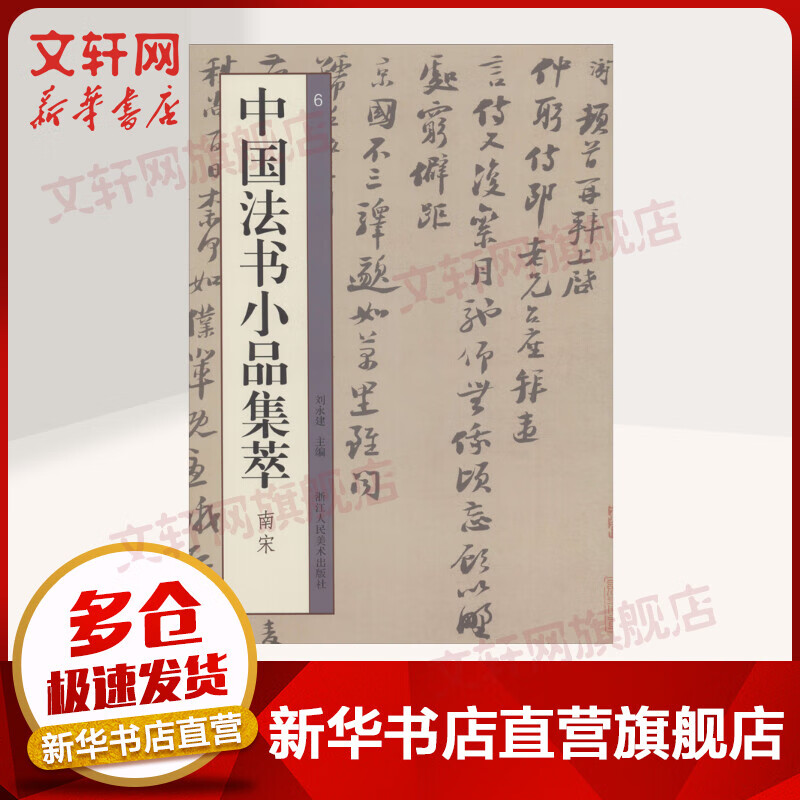 中国法书小品集萃 南宋