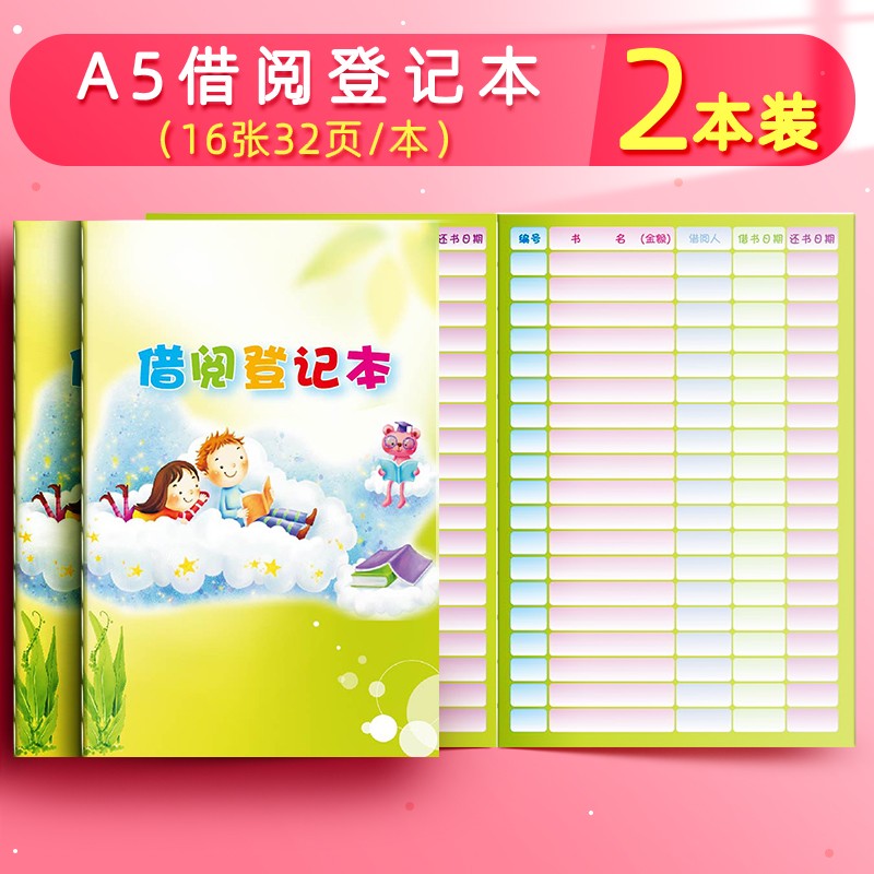 学校班级图书借阅登记本小学生借阅本图书借阅记录卡图书馆借阅公约