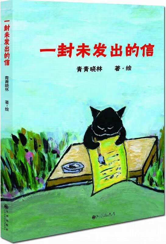 一封未发出的信 青青晓林 著【正版】