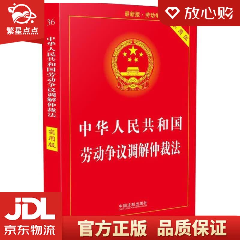 【新华书店正版图书】中华人民共和国劳动争议调解仲裁法 中国法制出版社 中国法制出版社 正版图书