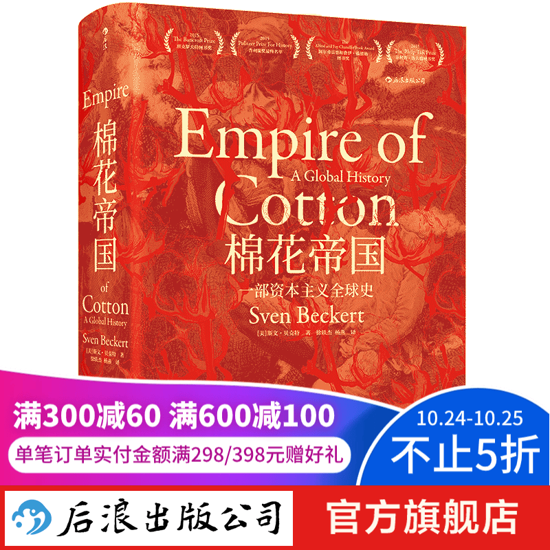 汗青堂丛书024·棉花帝国：一部资本主义全球史 汗青堂丛书024 工业革命全球经济史书籍 后浪正版怎么样,好用不?