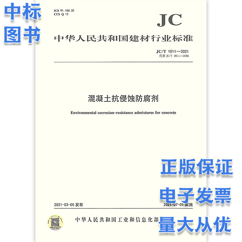 JC/T 1011-2021 混凝土抗侵蚀防腐剂 epub格式下载
