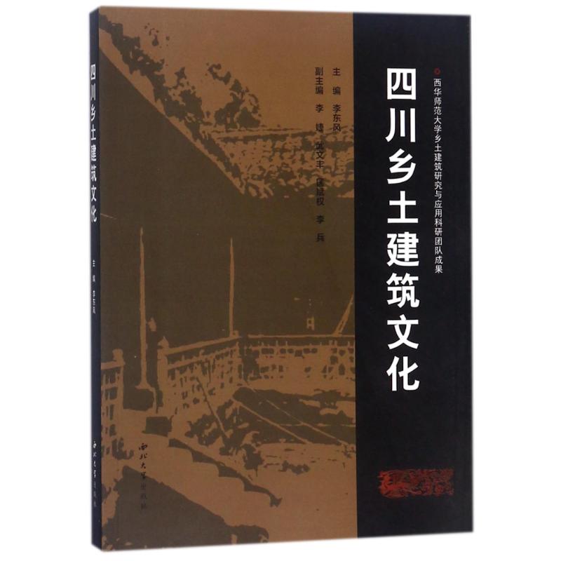 四川乡土建筑文化 编者:李东风 作 书籍