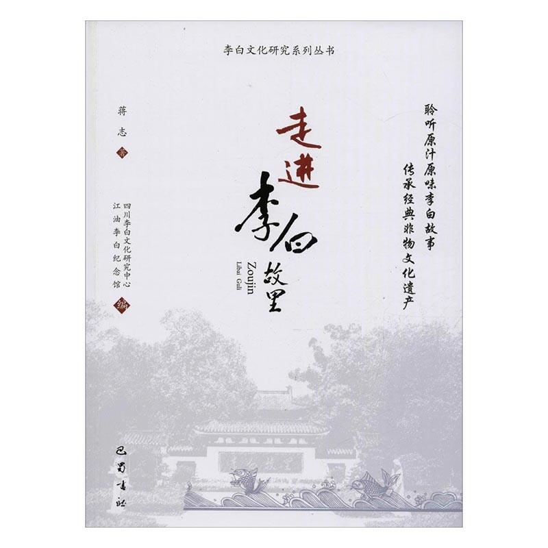 包邮：李白故里社会科学李白人物研究 图书