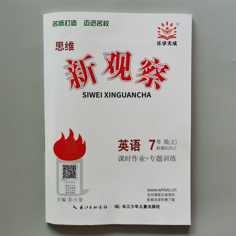 思维 新观察七年级 上册英语 人教版