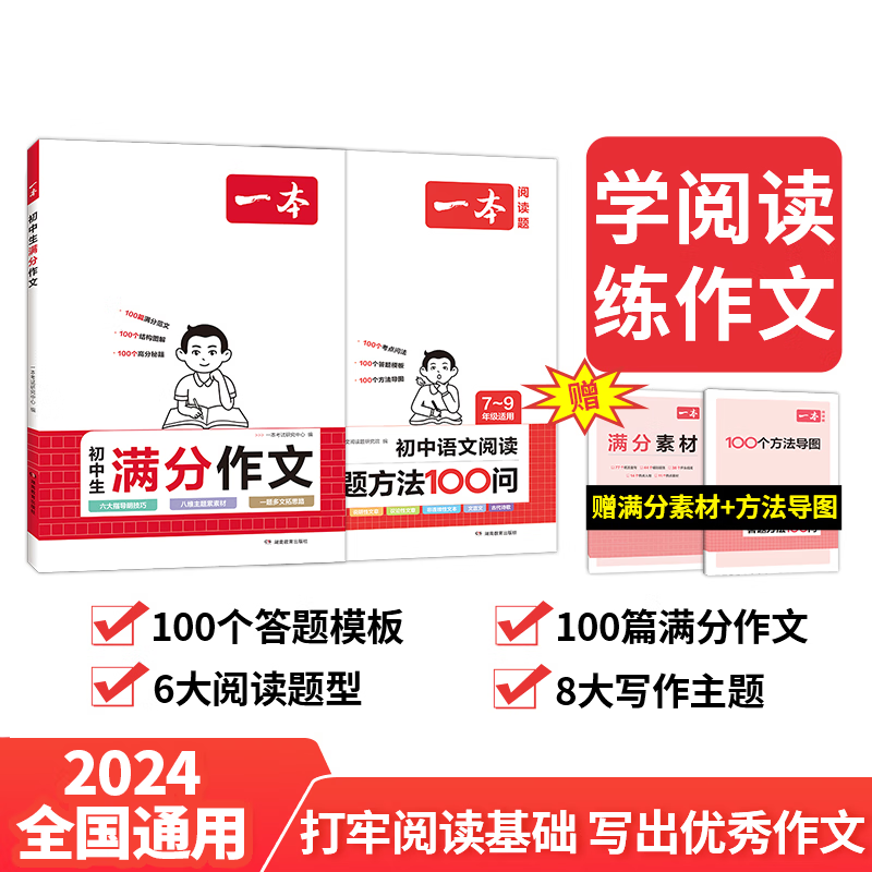 一本中考满分作文100篇+阅读答题方法100问（2册） 2024版初中语文优秀作文分类素材积累写作技巧思路七八九年级精选高分真题范文 满分作文+阅读答题模版（2册）高性价比高么？