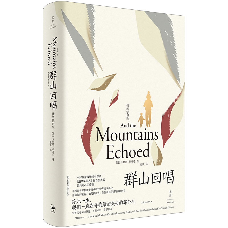 群山回唱（全新装帧，精装纪念版，《追风筝的人》作者胡赛尼野心之作》）