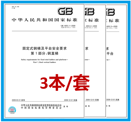 【3本/套】GB 4053-2009固定式钢梯及平台安全要求第1-2-3部分钢直梯+4053.1