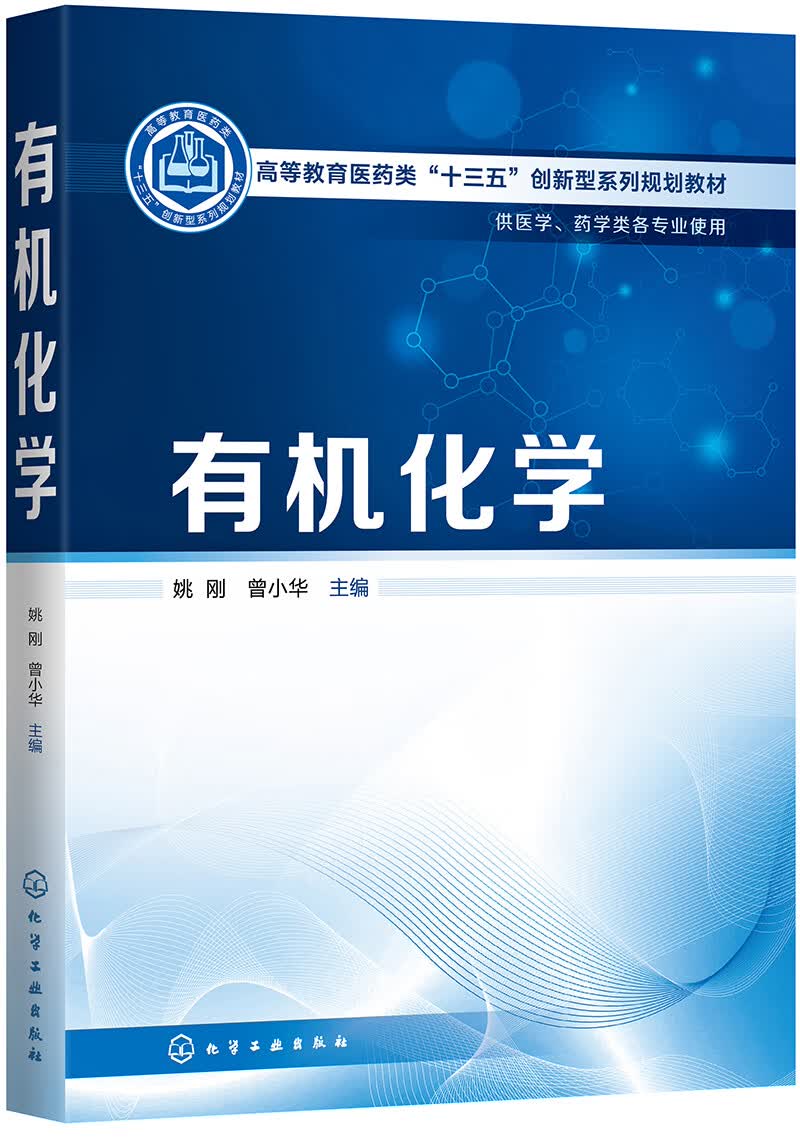 【新华书店】有机化学（姚刚）