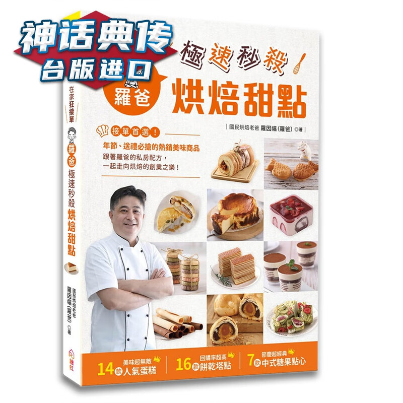 在家狂接单！罗爸速秒杀烘焙甜点：年节送礼必抢的商品 绘虹企业书 罗因福台版原版图书中文
