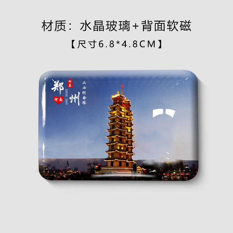 河南郑州冰箱贴磁性贴城市旅游风景二七塔会展 郑州-二七纪念塔(1)