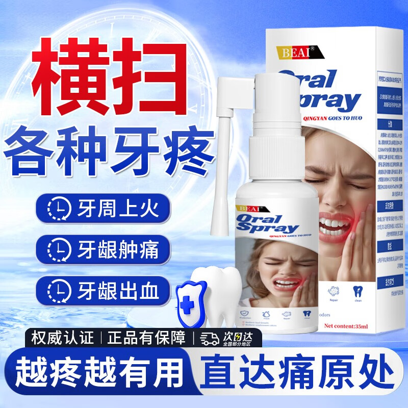 BEAI香港大药房牙疼水牙痛喷雾牙龈会肿痛口气清新剂口腔溃i疡水35ml