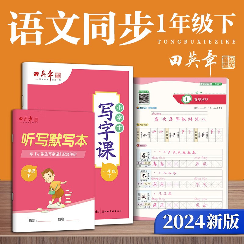 田英章人教版小学生写字课一年级下册 2024年春语文同步练字帖赠听写默写本（共2册） 铅笔字帖楷书字帖