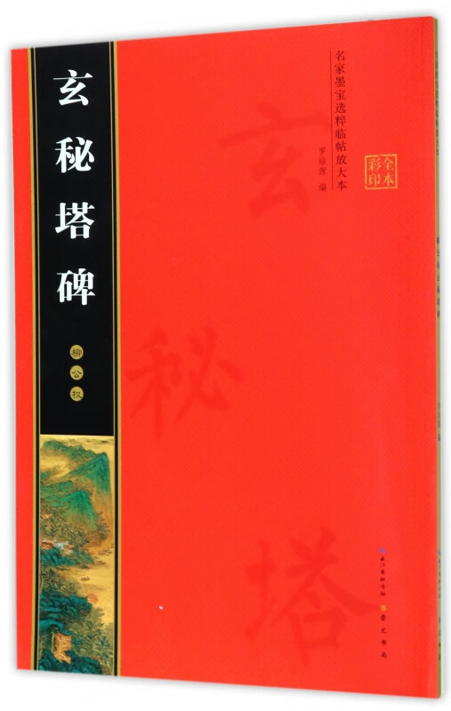 柳公权玄秘塔碑(全本彩印)/名家墨宝选粹临帖放大本