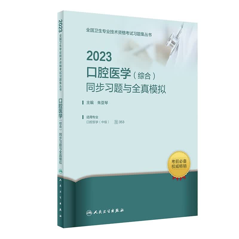 2023口腔医学（综合）同步习题与全真模拟怎么样,好用不?