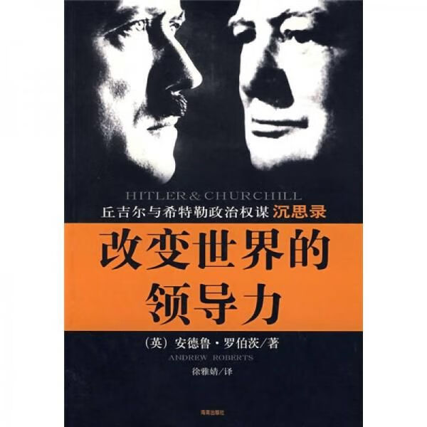 改变世界的领导力978780700166