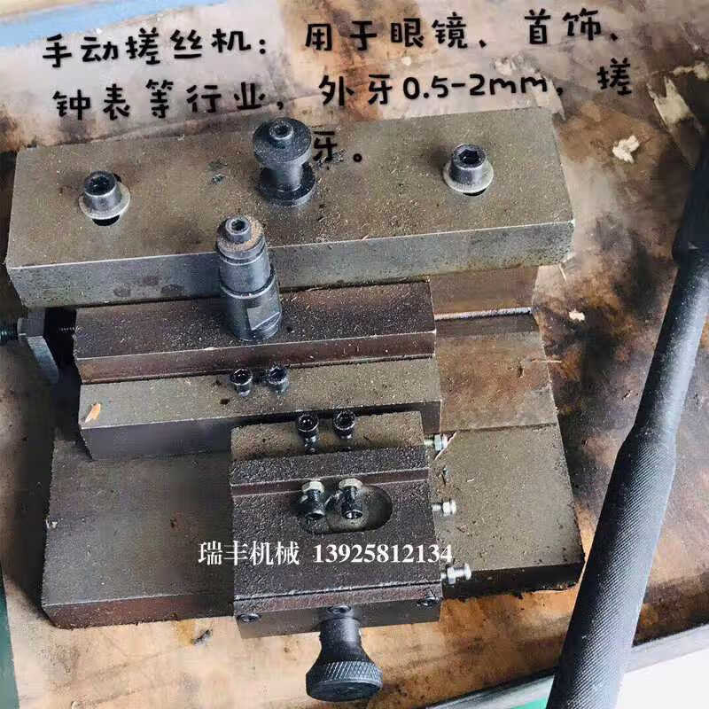 xmsj手动搓丝机 精密搓牙机适合钟表 五金 饰品精密螺纹可以搓0.