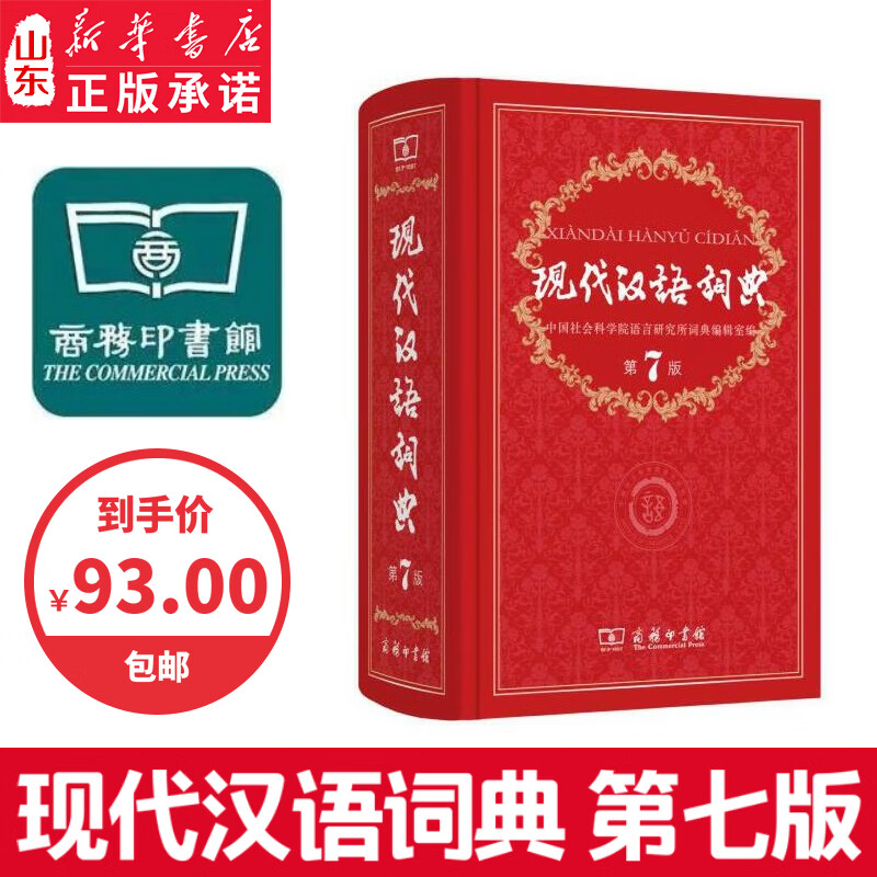 2021年初中高中小学生语文部编汉语工具书第七版新华字典【新华书店
