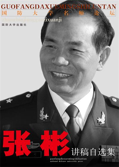 张彬讲稿自选集【正版】