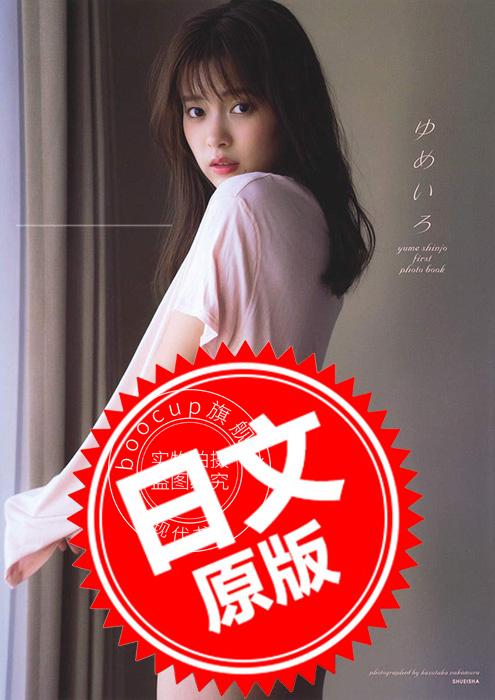 现货 进口日文 写真集 新条由芽 ファースト写真集 ゆめいろ